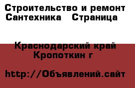 Строительство и ремонт Сантехника - Страница 2 . Краснодарский край,Кропоткин г.